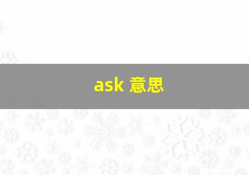 ask 意思